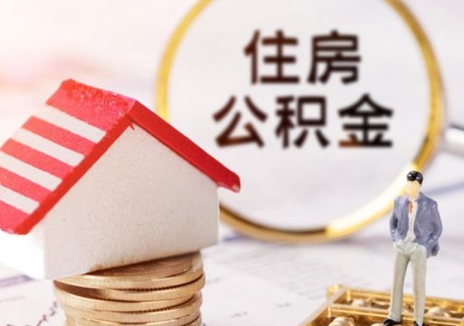 榆林个人的住房公积金怎么提取（个人如何提取住房公积金的钱）