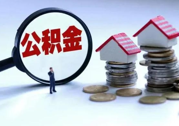 榆林提取住房公积金最简单的方法（怎样提取住房公基金）